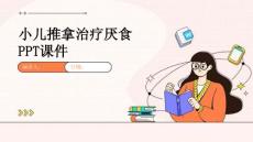 小儿推拿治疗厌食PPT课件
