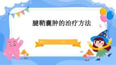 腱鞘囊肿的治疗方法