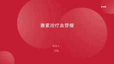 激素治疗血管瘤