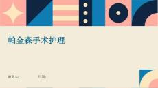 帕金森手术护理