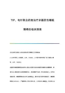 TIP、电针联合药物治疗非器质性睡眠障碍的临床探索