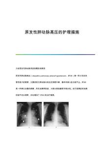 原发性肺动脉高压的护理措施