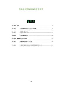 斜角肌与颈肩疼痛的关系研究