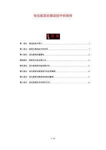 优化胶浆在微流控中的使用