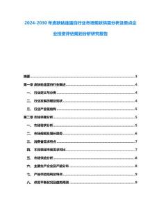 2024-2030年皮肤粘连蛋白行业市场现状供需分析及重点企业投资评估规划分析研究报告