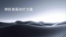 2024年神经衰弱治疗方案