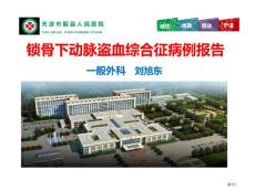 锁骨下动脉盗血综合征病例报告专家讲座培训课件