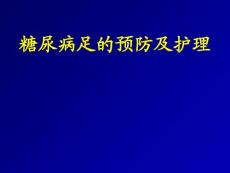 糖尿病足预防