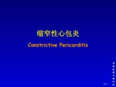 缩窄性心包炎专家讲座培训课件