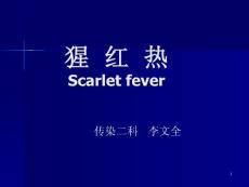 猩红热课件课件