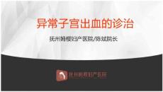 异常子宫出血诊治