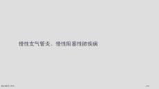 新版慢性支气管炎