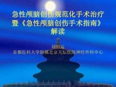 脑外伤手术指南