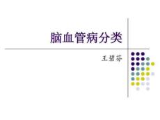 脑血管病的分类