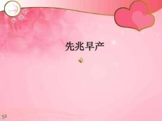 先兆早产护理