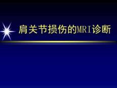肩关节损伤的MRI诊断