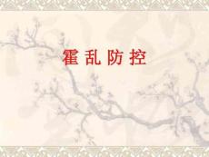 霍乱防控