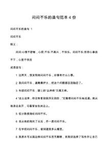 闷闷不乐的造句范本4份