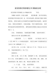 原发性胆汁性肝硬化28例临床分析