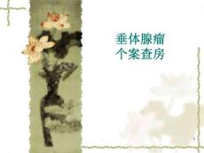 垂体瘤素材