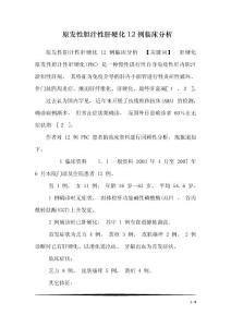 原发性胆汁性肝硬化12例临床分析