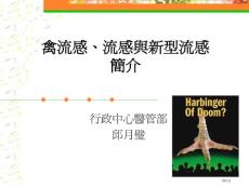 禽流感流感与新型流感简介专家讲座培训课件培训课件