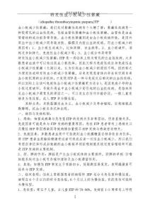 特发性血小板减少性紫癜讲义