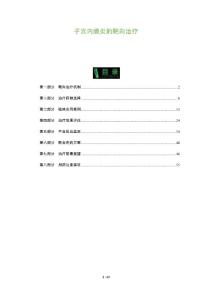 子宫内膜炎的靶向治疗