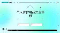 個人防護用品安全培訓
