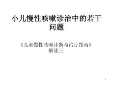 小儿慢性咳嗽诊治
