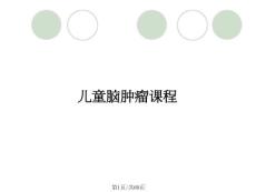 儿童脑肿瘤课程