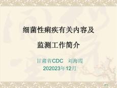 细菌性痢疾监测