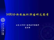 MRI诊断软组织肿瘤
