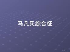 马凡氏综合征