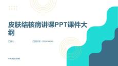 皮肤结核病讲课课件