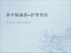 护理查房鼻中隔偏曲