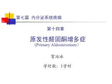 原发性醛固酮增多症教学