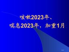 咳嗽喘息专题知识培训