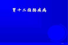 十二指肠溃疡ppt