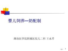 婴儿喂养奶配制