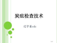 炭疽检验技术