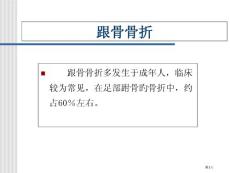 跟骨骨折知识介绍