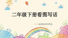 部編版小學語文二年級上冊-看圖寫話《運用動詞寫作法》(教學課件)