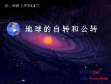 地球自轉和公轉