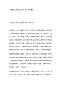 《海底兩萬里》讀后感600字初一作文素材
