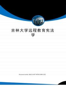吉林大學遠程教育憲法學