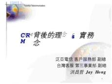 {管理信息化CRM客戶關系}CRM背后的理念與實務