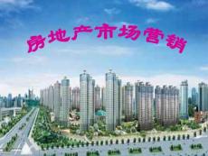 房地產市場營銷PPT