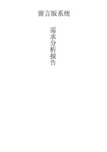 留言板管理需求分析報告