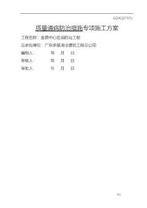建筑工程質量通病防治措施方案